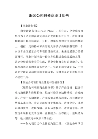 服装公司融资商业计划书