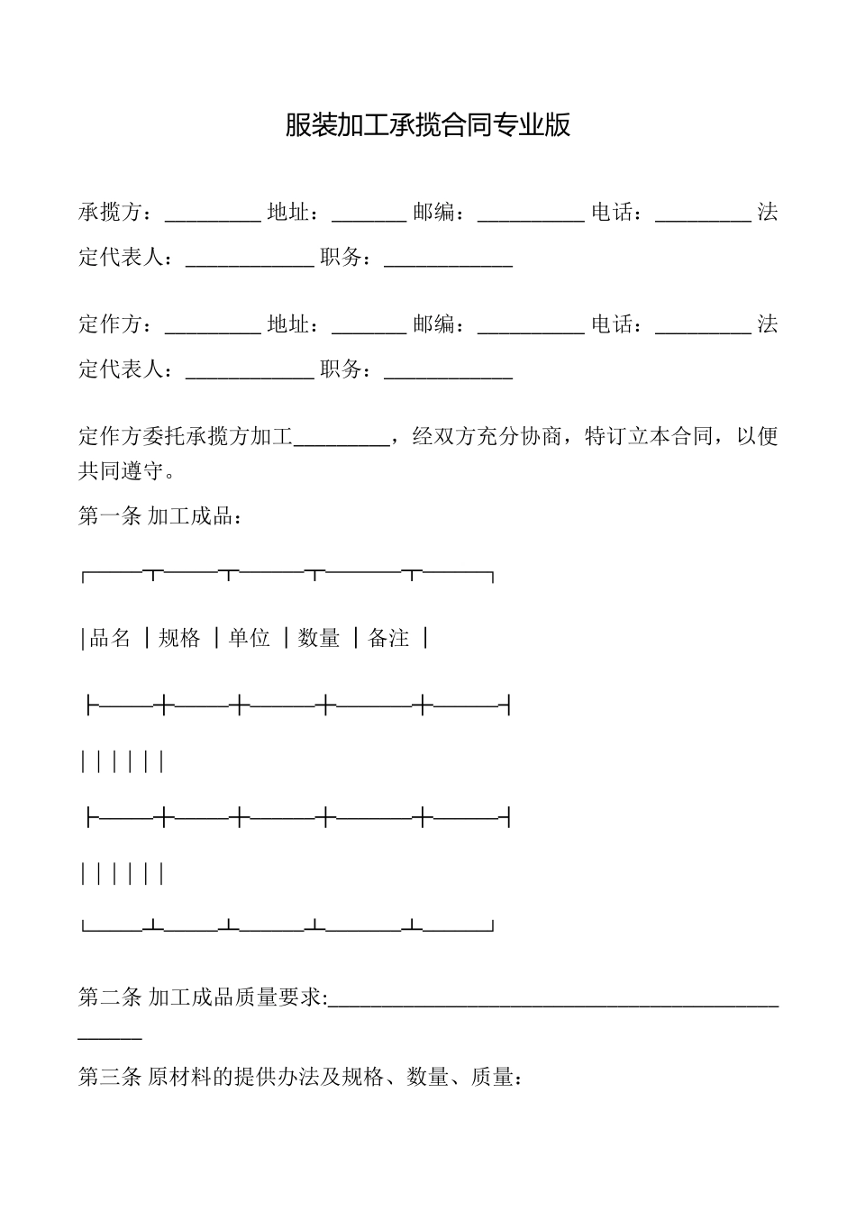 服装加工承揽合同专业版_第1页