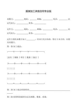 服装加工承揽合同专业版