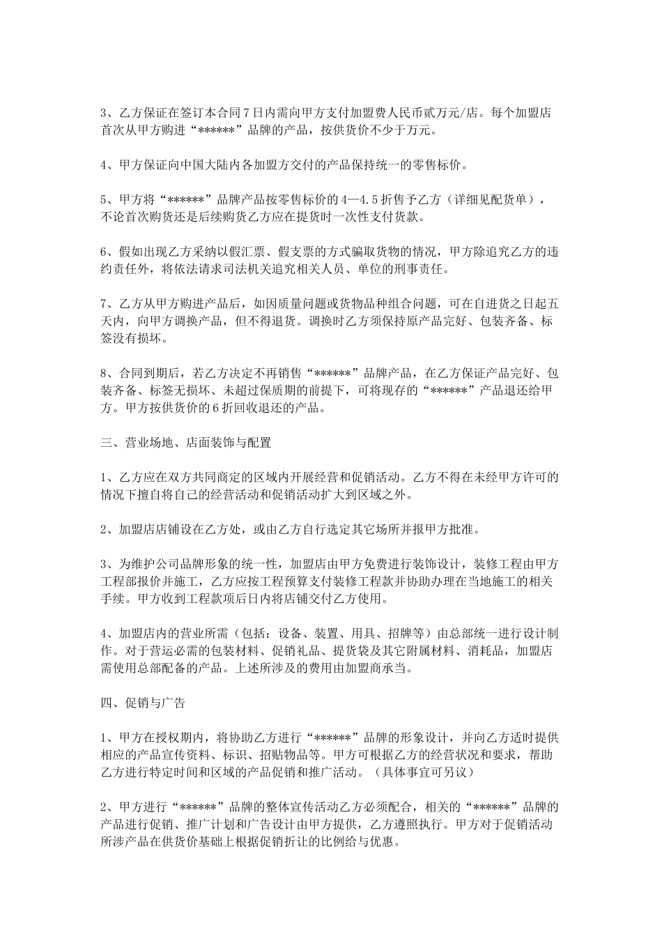 服装加盟协议书_第2页