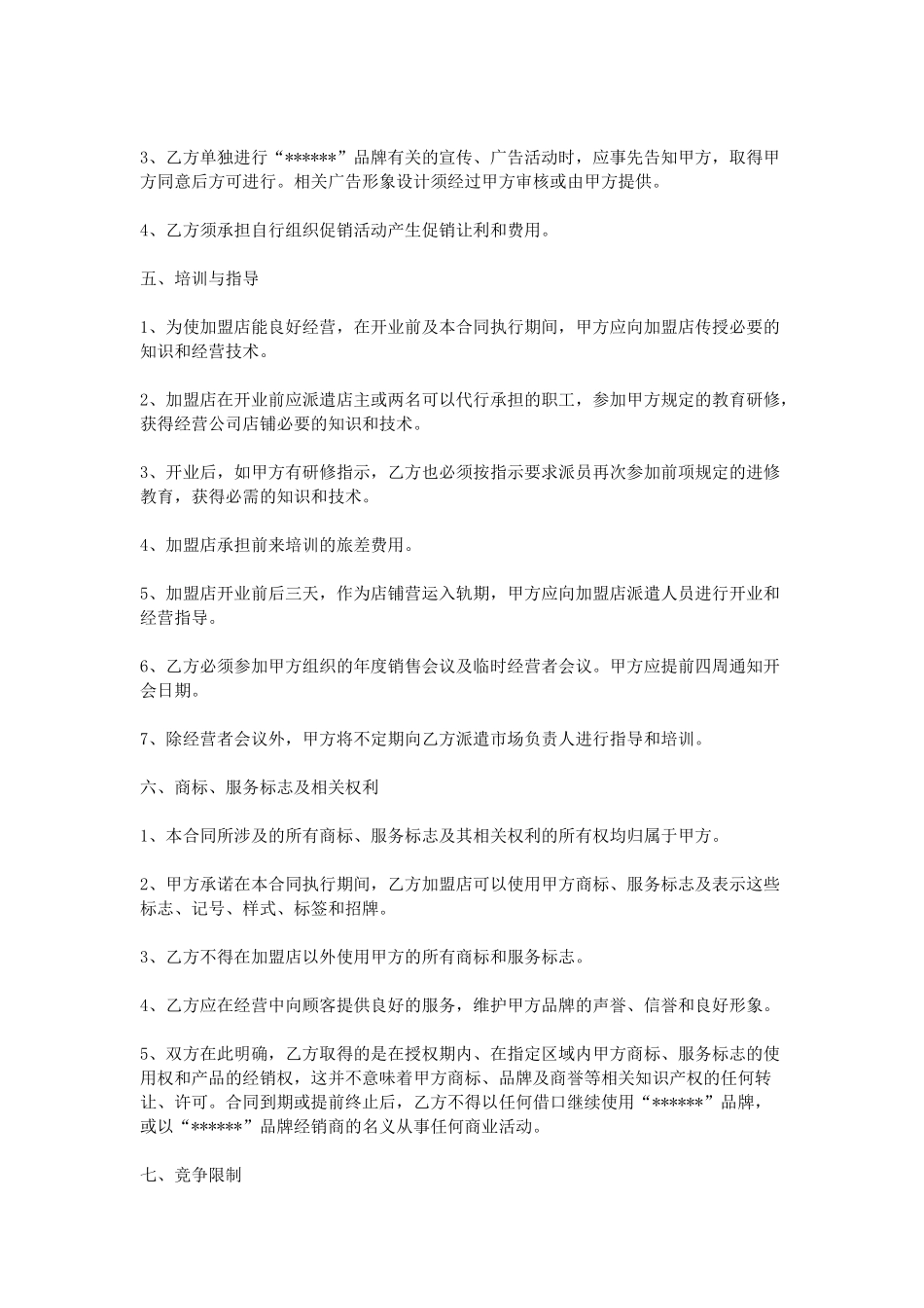 服装加盟协议书_第3页