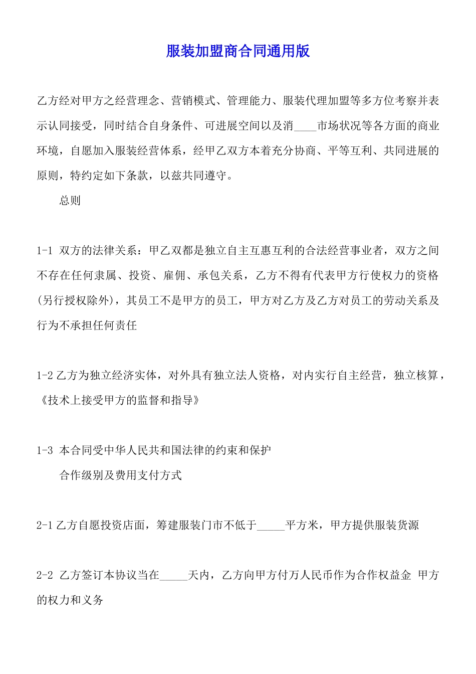 服装加盟商合同通用版_第1页