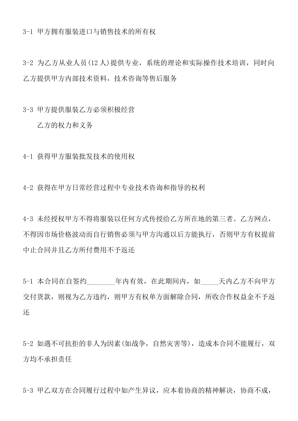服装加盟商合同通用版_第2页