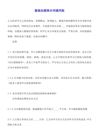 服装加盟商合同通用版