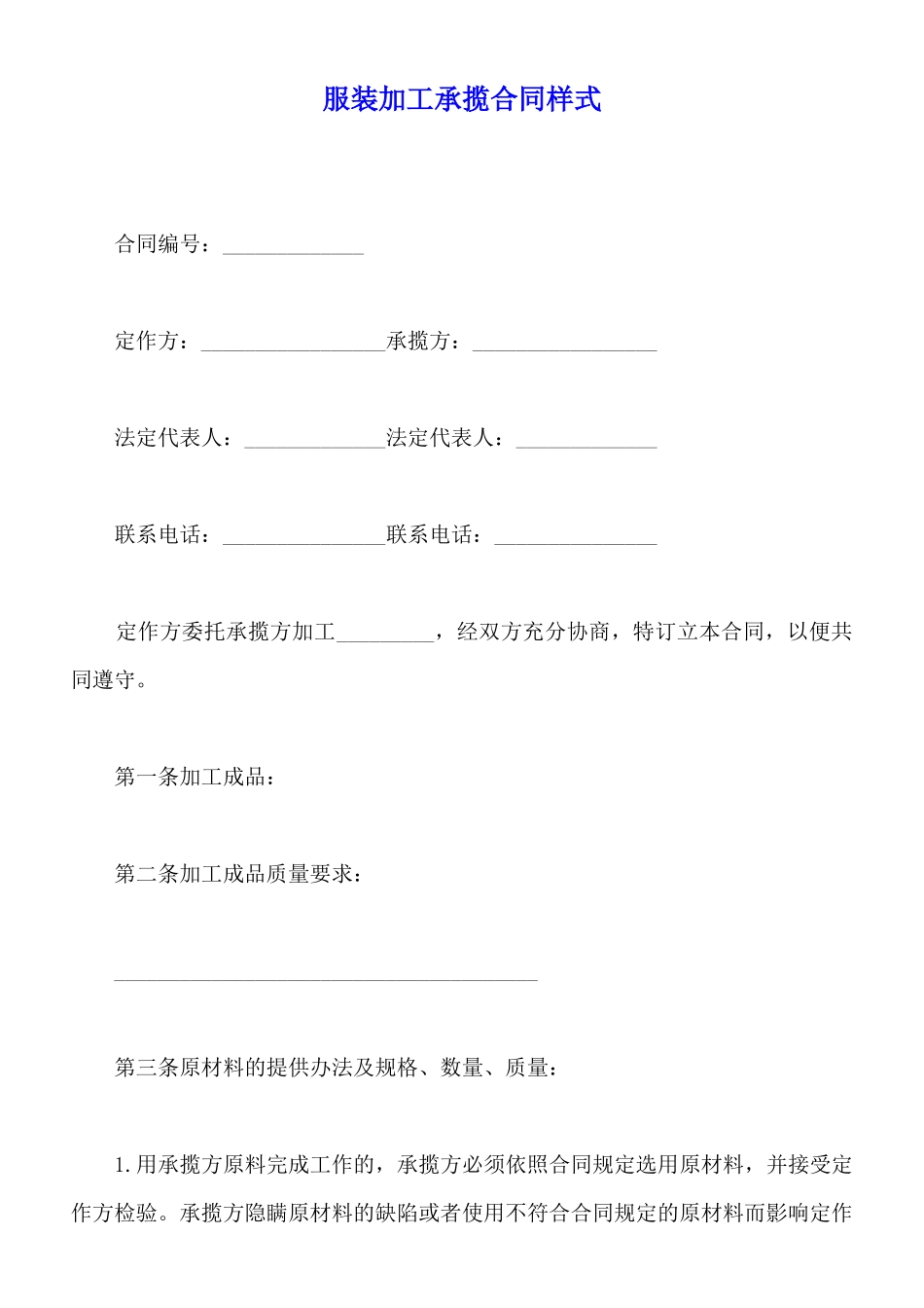 服装加工承揽合同样式_第1页