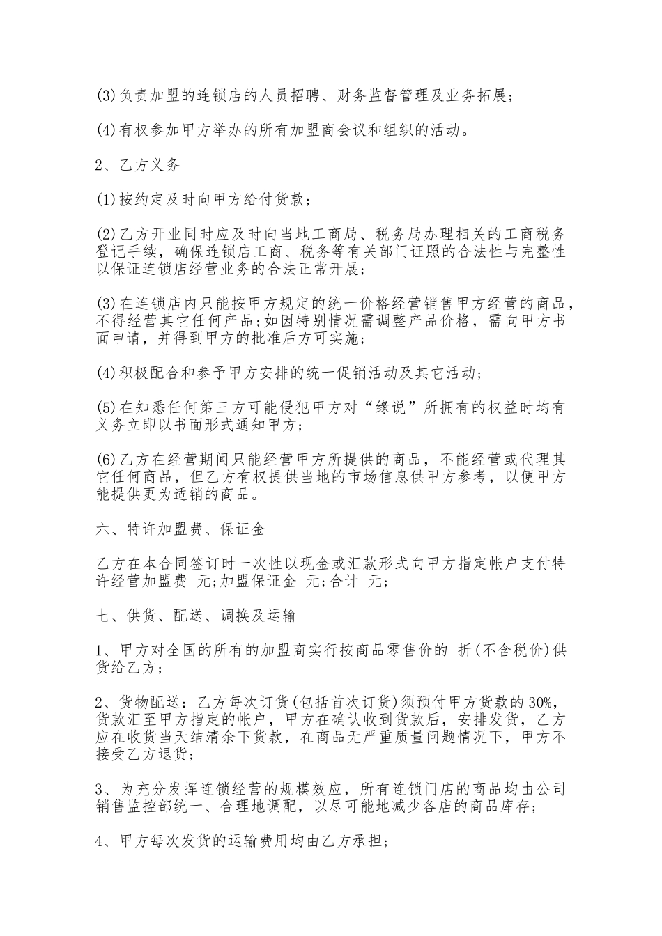 服装加盟合同模板——范本_第3页