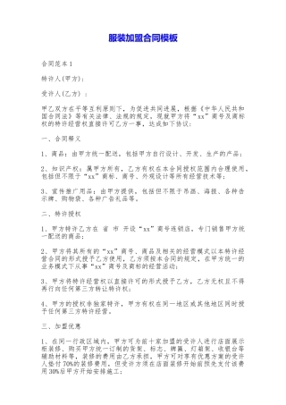 服装加盟合同模板——范本