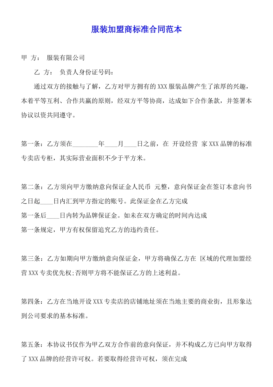 服装加盟商标准合同范本_第1页