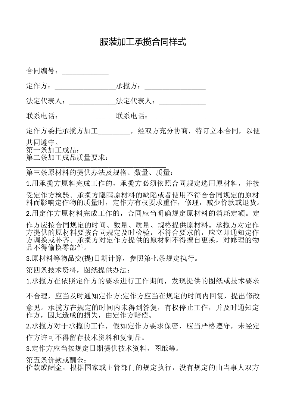 服装加工承揽合同样式_第1页