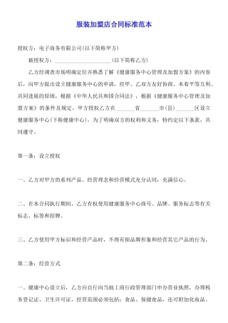 服装加盟店合同标准范本