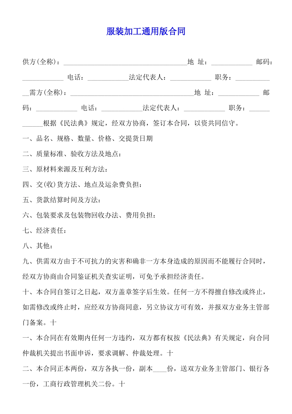 服装加工通用版合同_第1页