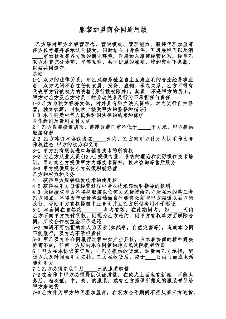 服装加盟商合同通用版范本_第1页