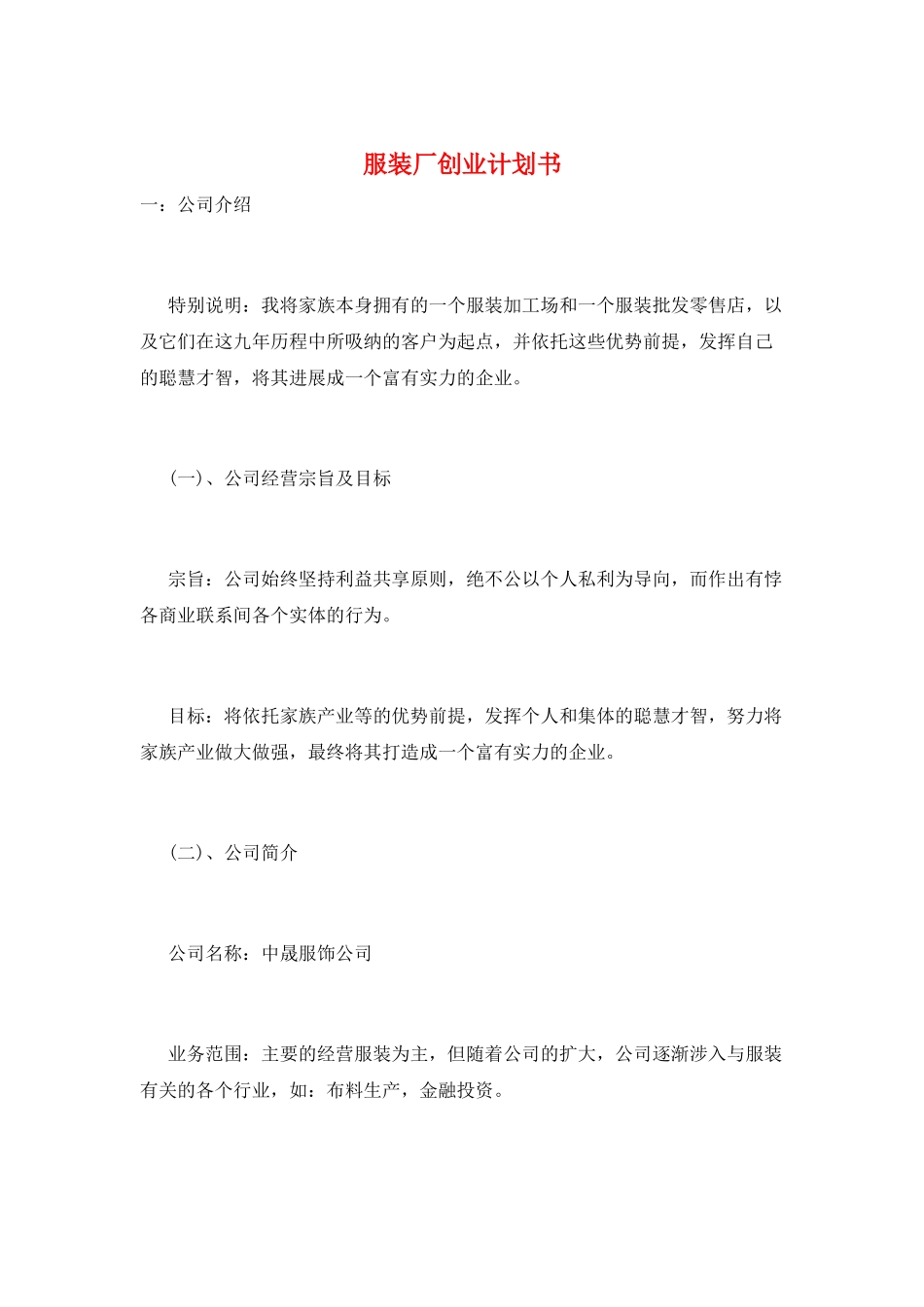 服装厂创业计划书_第1页