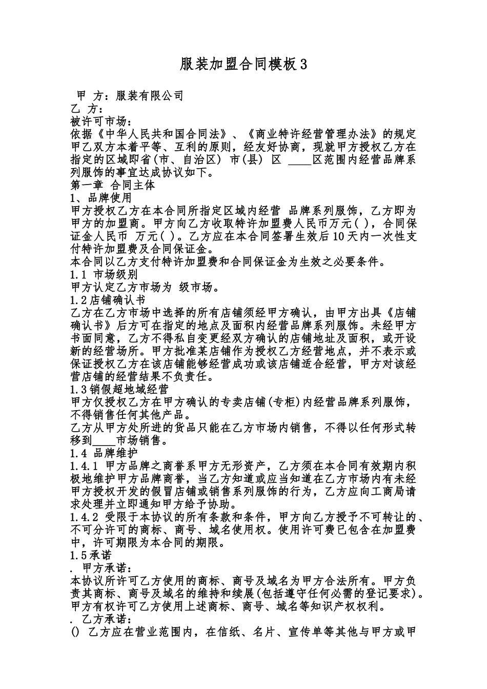 服装加盟合同模板3范本_第1页