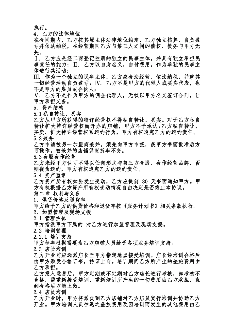 服装加盟合同模板3范本_第3页