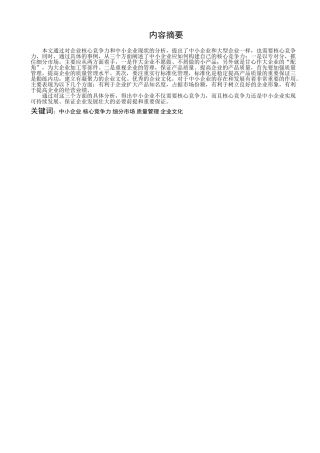 北京银行绩效考核体系的研究(论中小企业的核心竞争力)分析   人力资源管理专业