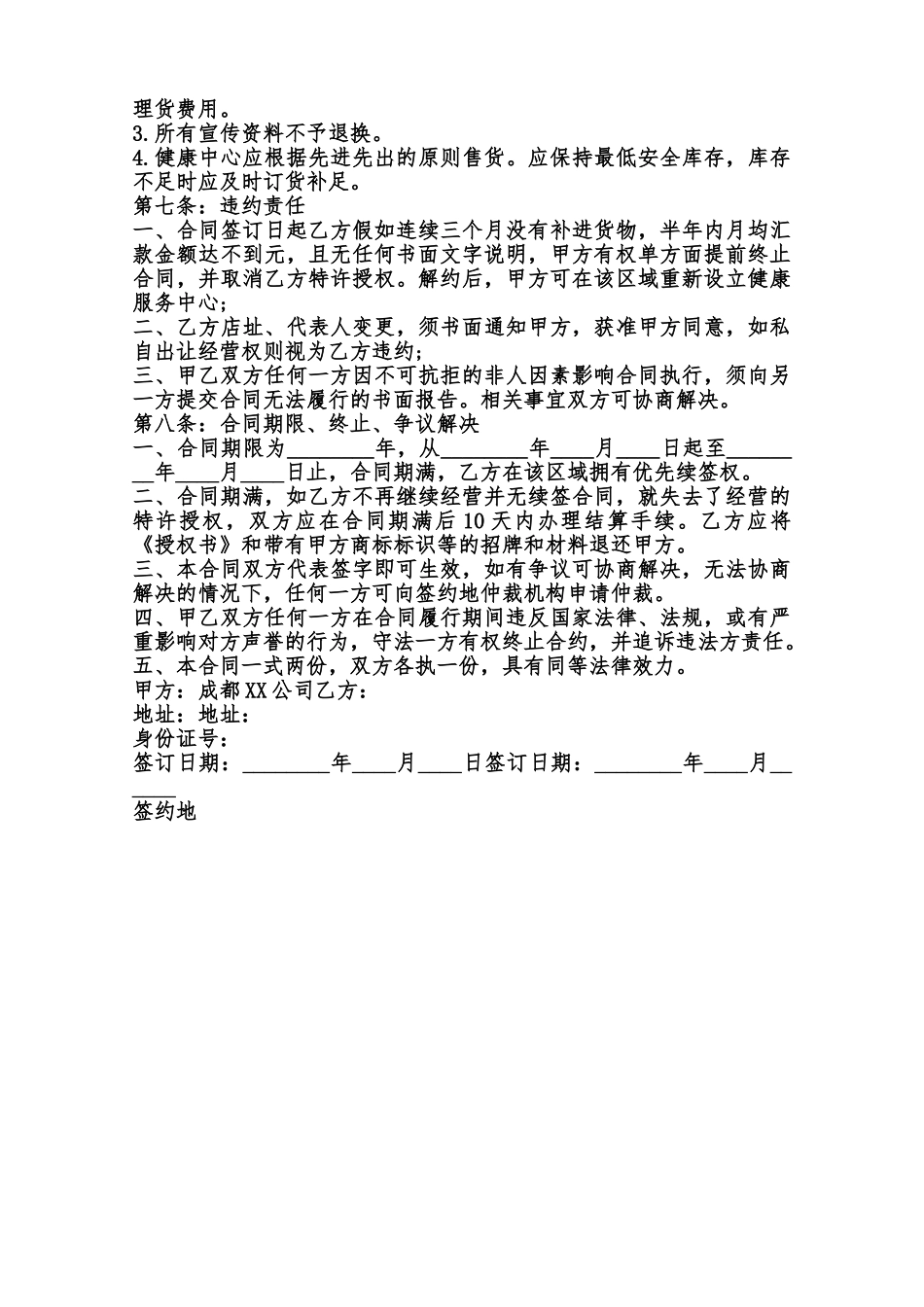 服装加盟店合同标准范本范本_第3页