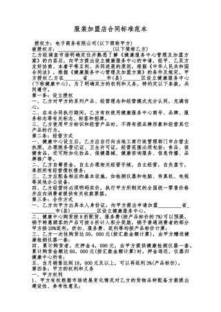 服装加盟店合同标准范本范本