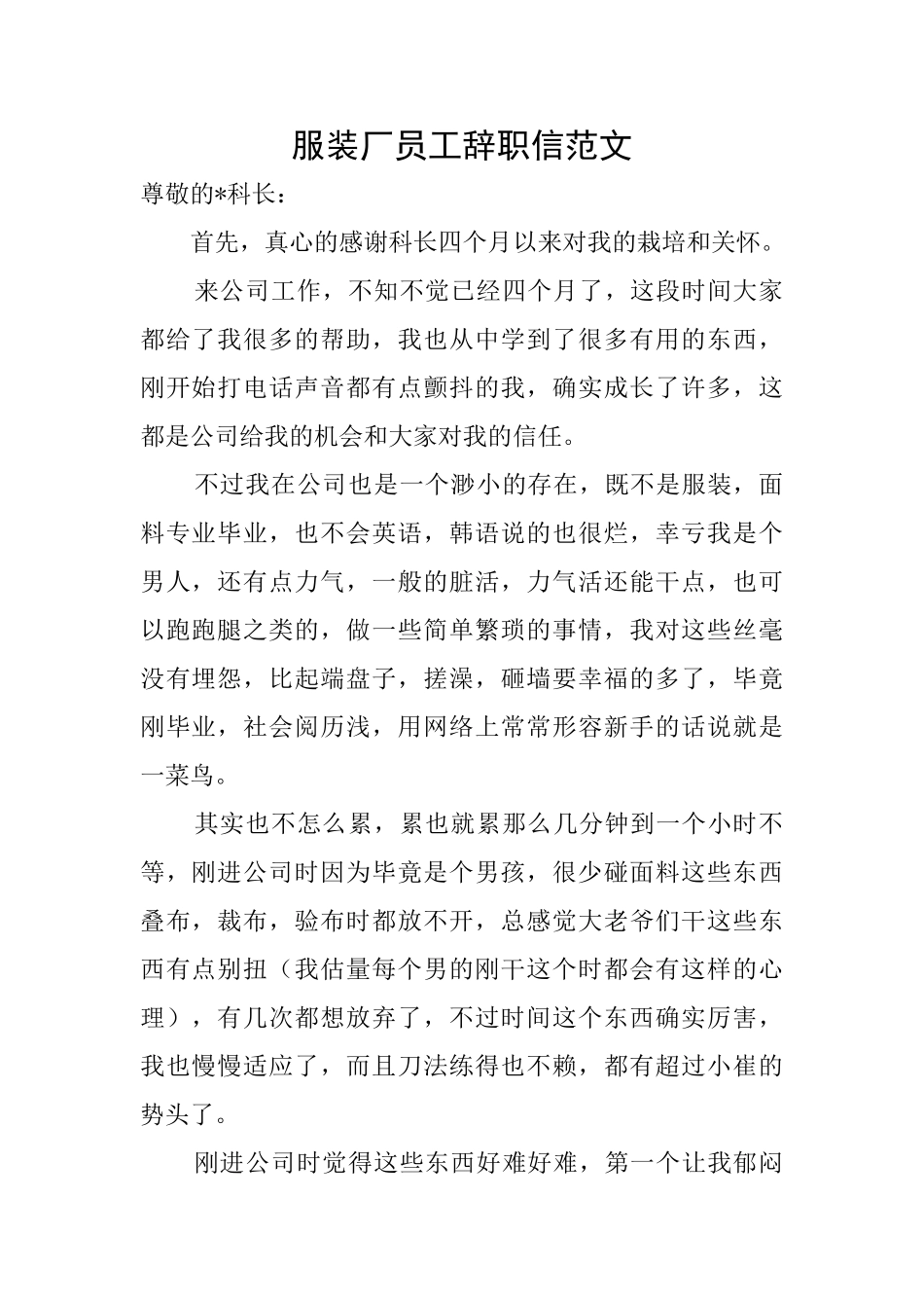 服装厂员工辞职信范文_第1页