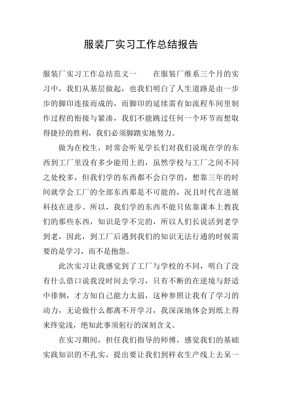 服装厂实习工作总结报告_第1页