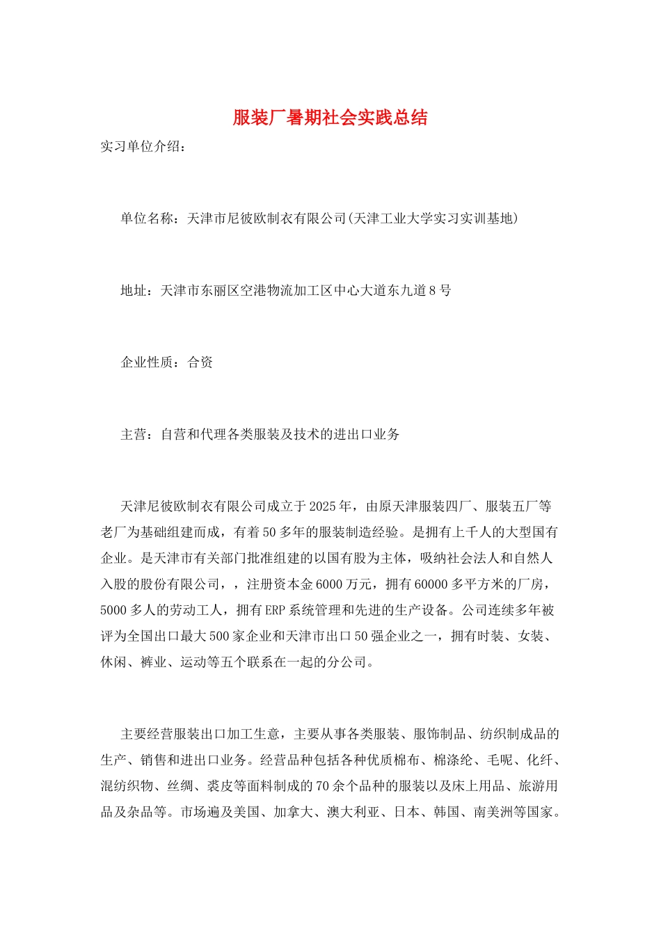 服装厂暑期社会实践总结_第1页