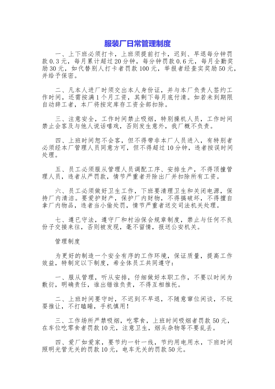 服装厂日常管理制度_第1页
