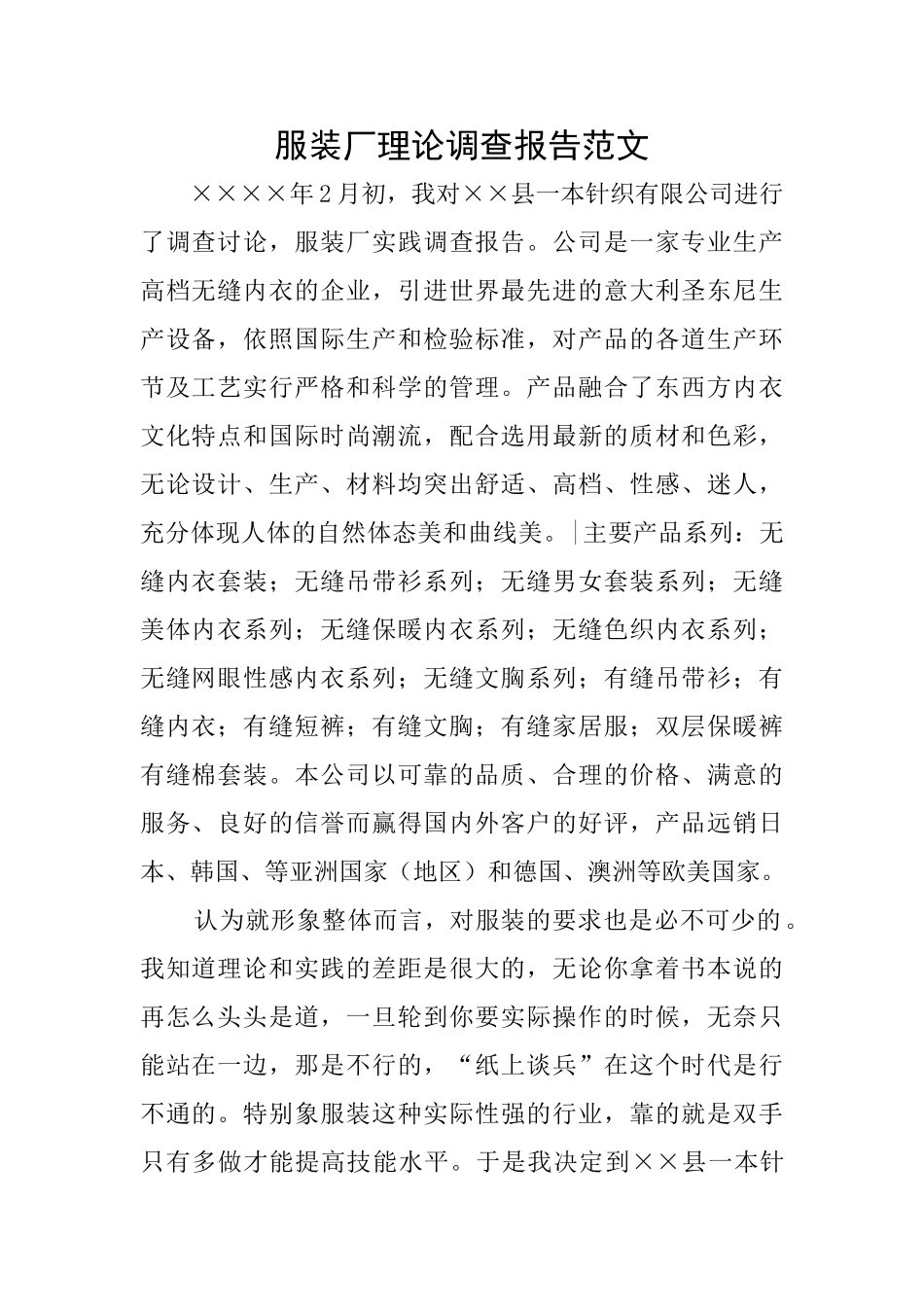 服装厂理论调查报告范文_第1页