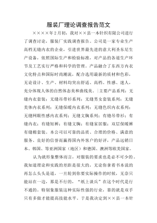 服装厂理论调查报告范文