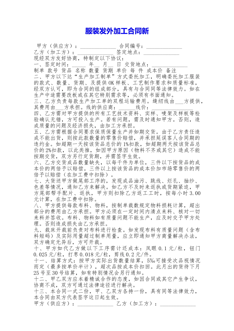 服装发外加工合同新——范本_第1页