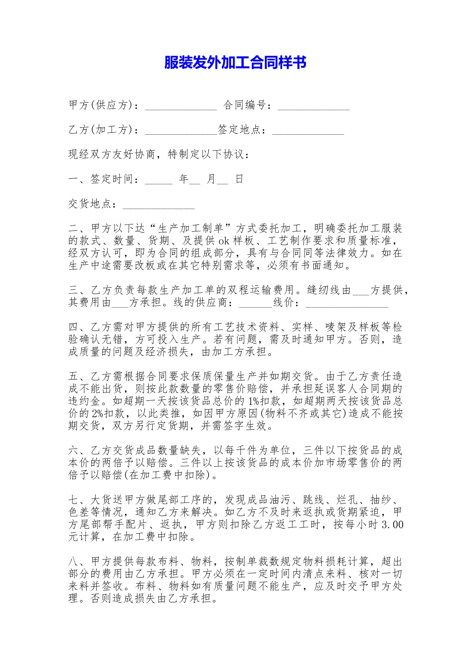 服装发外加工合同样书——范本_第1页