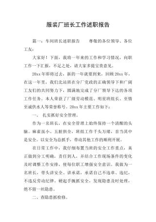 服装厂班长工作述职报告