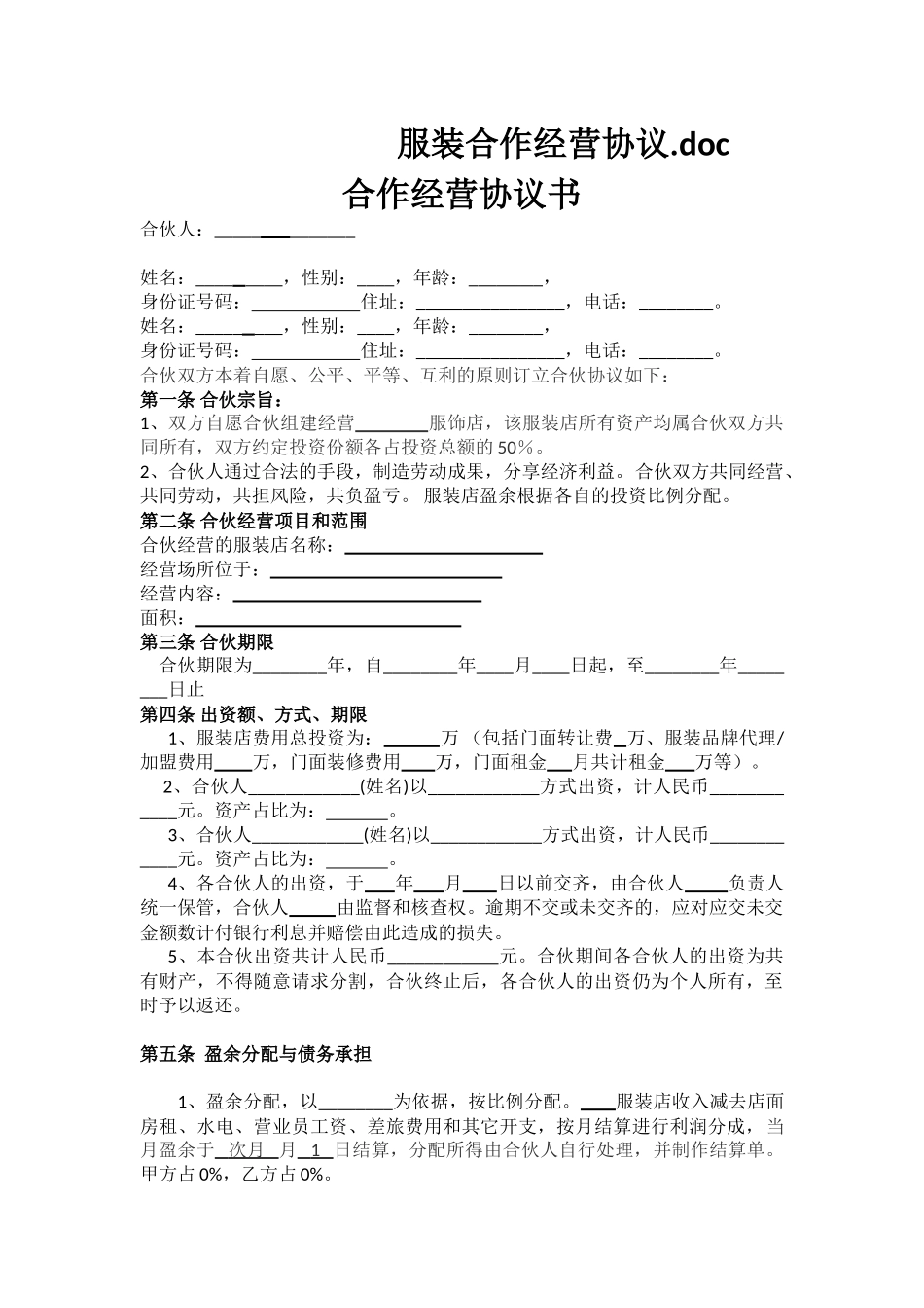 服装合作经营协议.doc_第1页