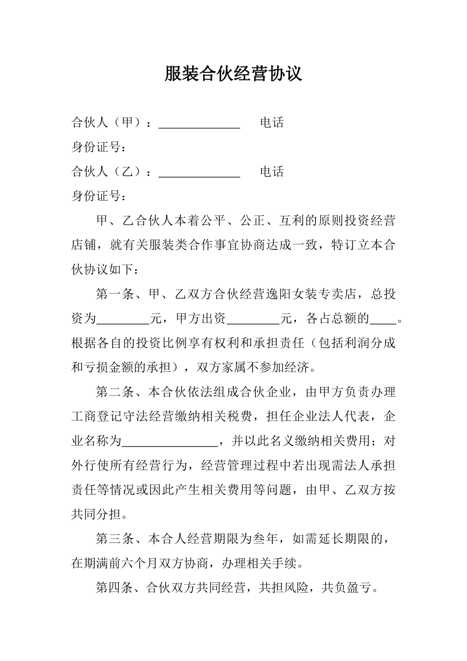 服装合伙经营协议_第1页