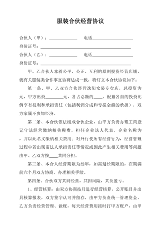 服装合伙经营协议(标准版)