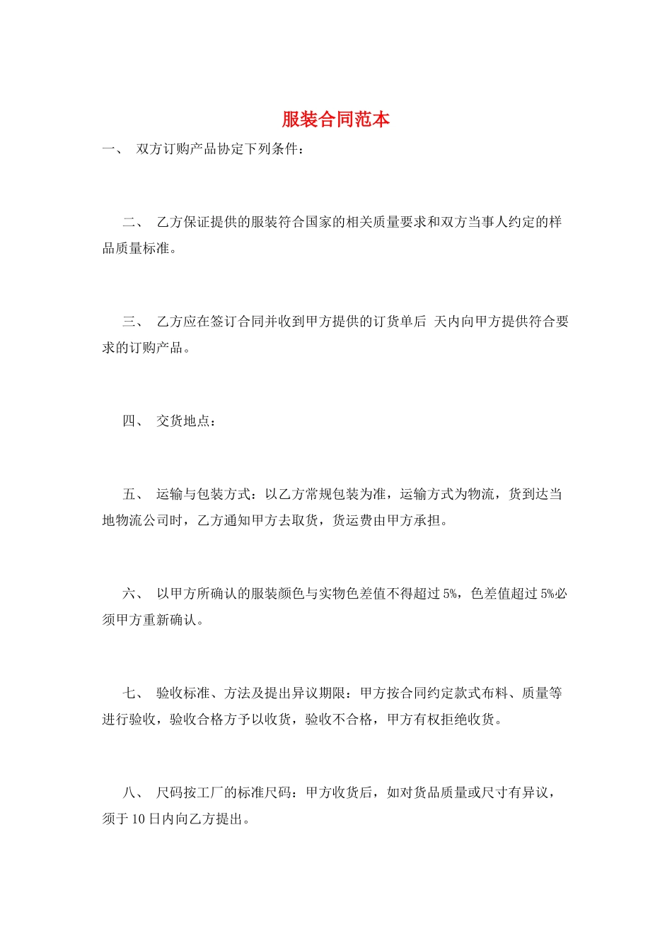 服装合同范本_第1页