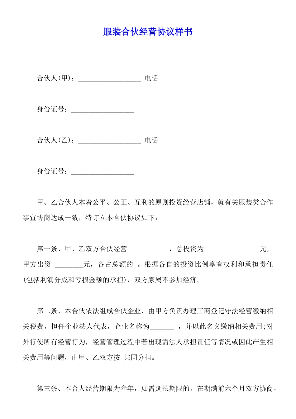 服装合伙经营协议样书_第1页