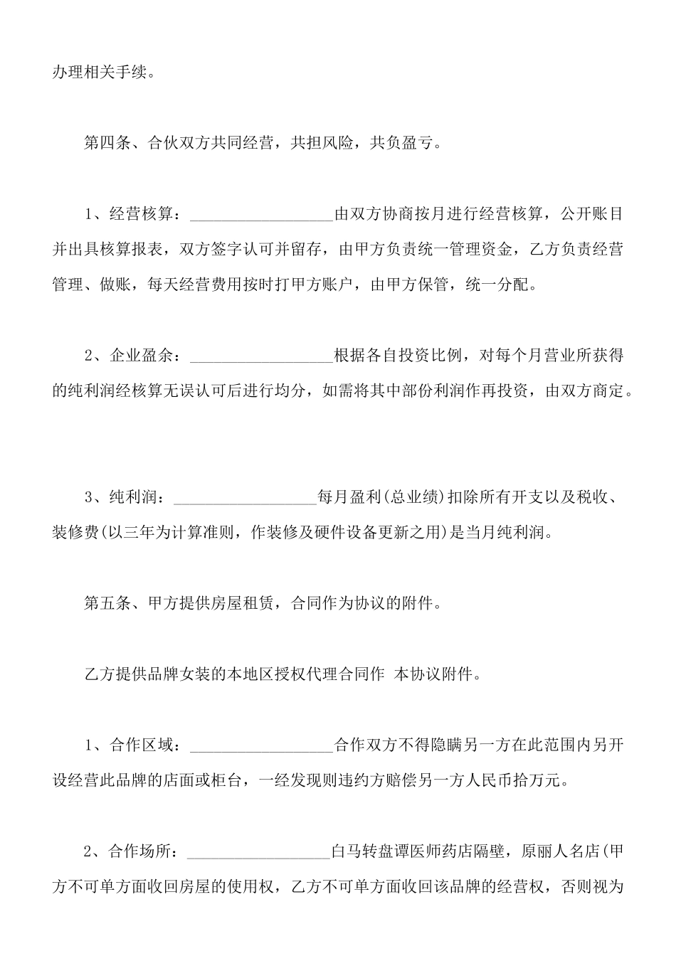 服装合伙经营协议样书_第2页