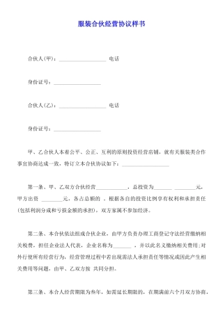 服装合伙经营协议样书