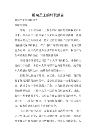 服装员工的辞职报告