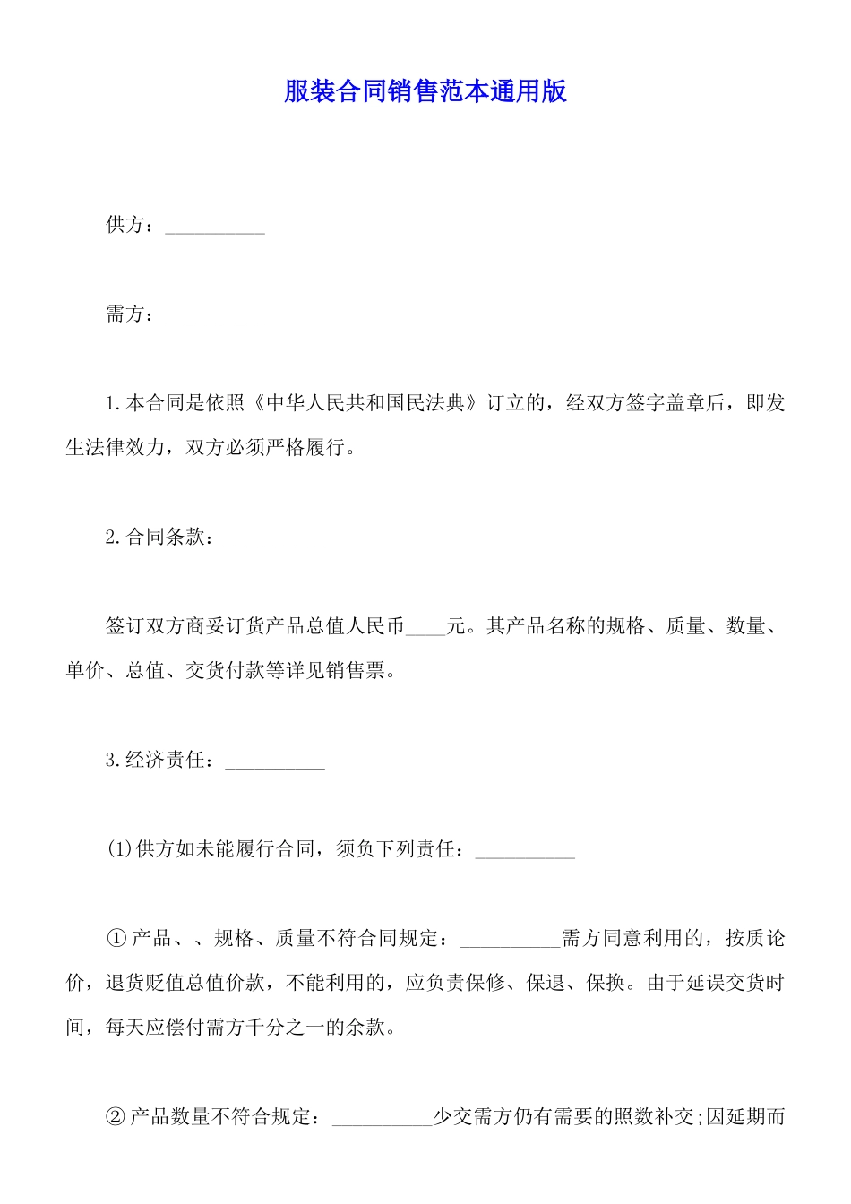 服装合同销售范本通用版_第1页