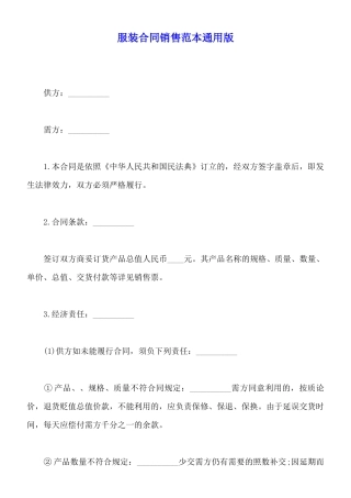 服装合同销售范本通用版