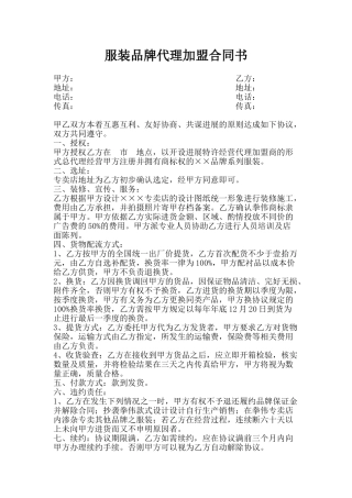 服装品牌代理加盟合同书
