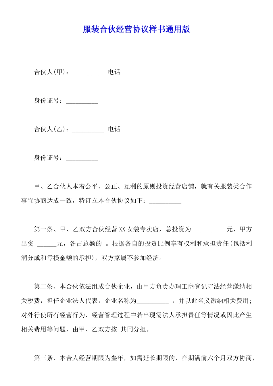 服装合伙经营协议样书通用版_第1页