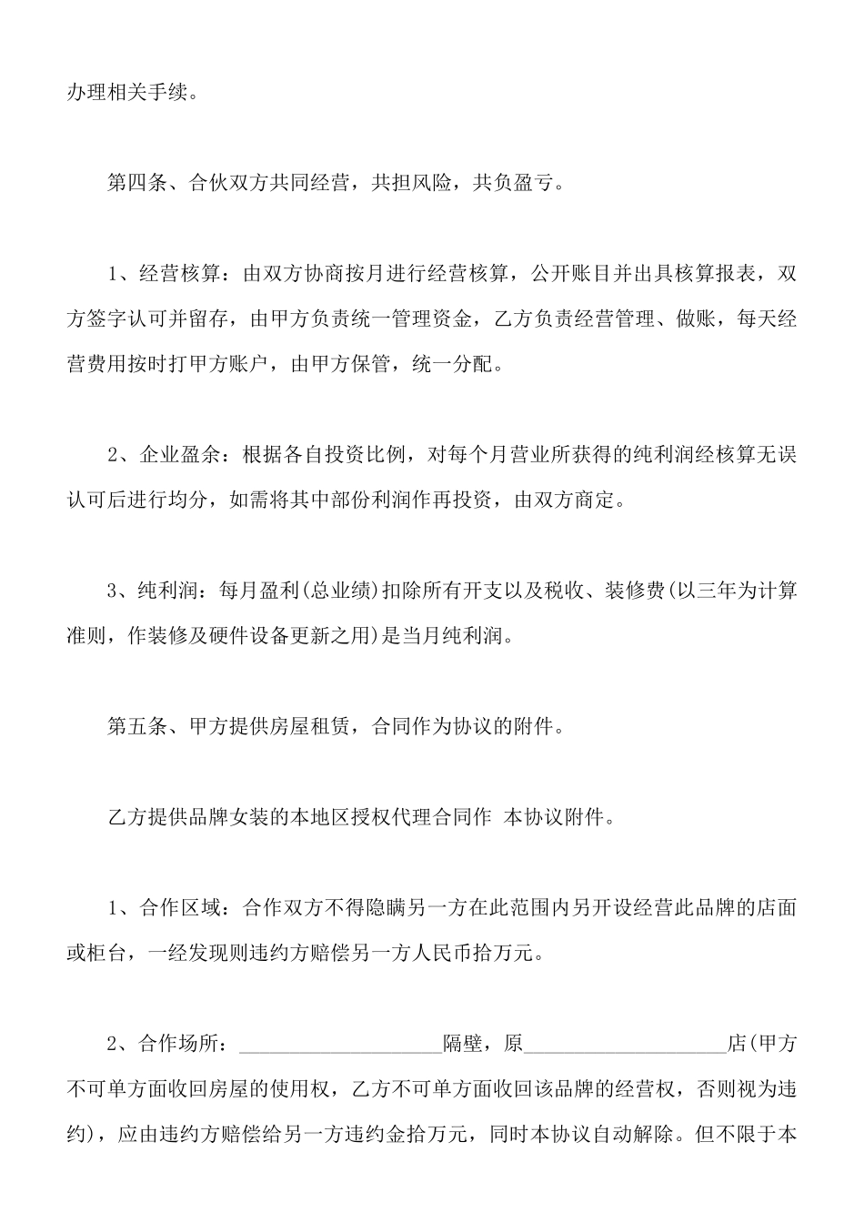 服装合伙经营协议样书通用版_第2页