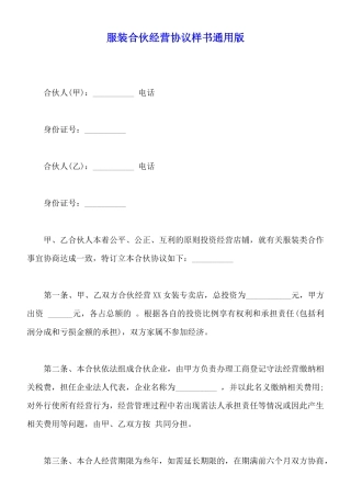 服装合伙经营协议样书通用版