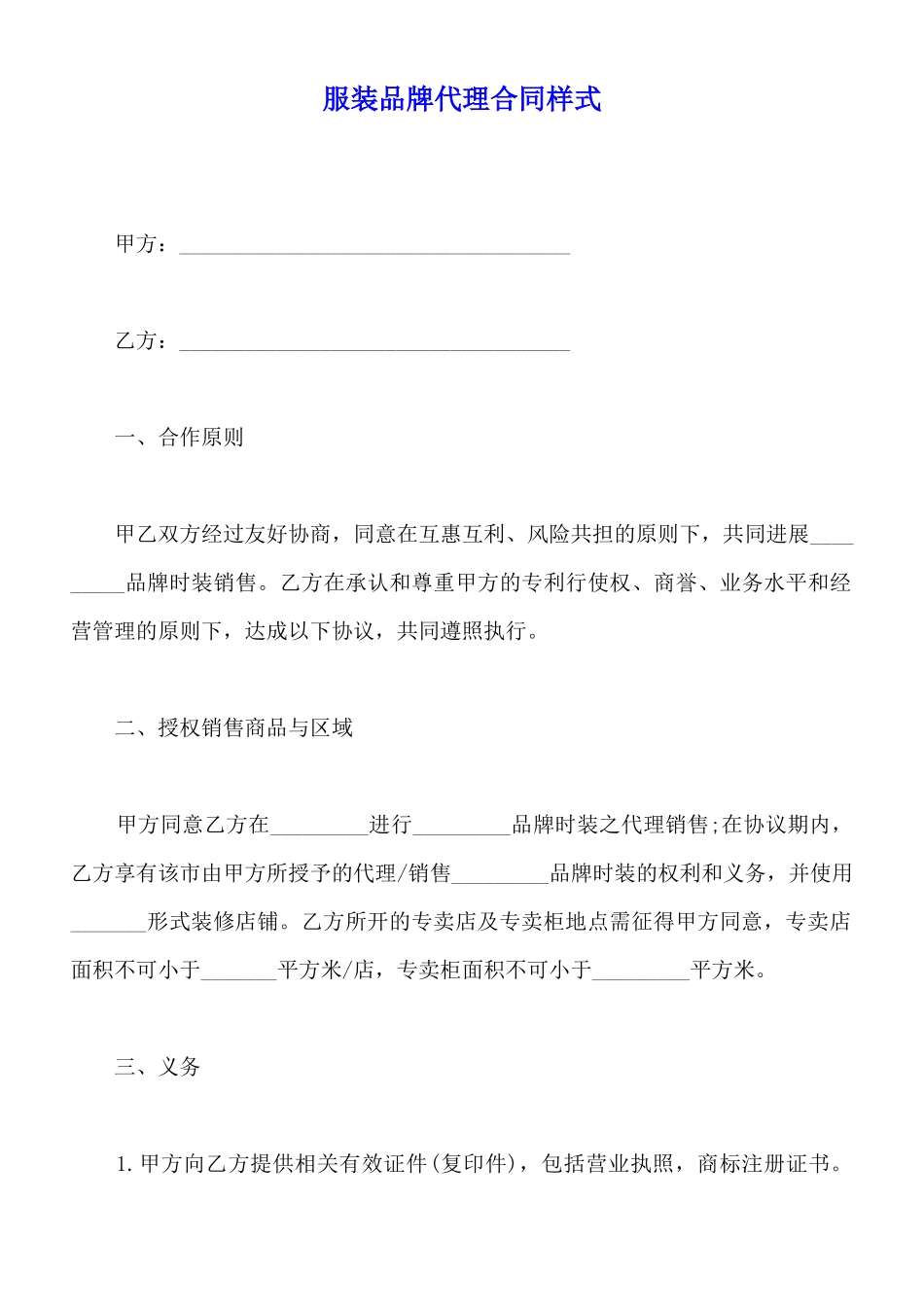 服装品牌代理合同样式_第1页