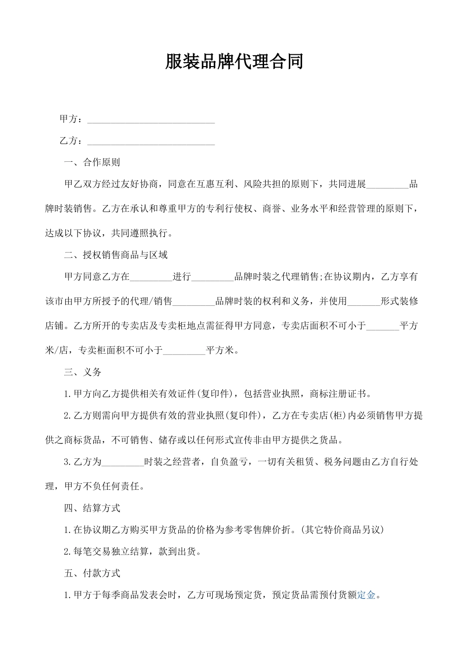 服装品牌代理合同(律师版)_第1页