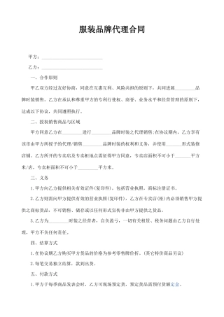 服装品牌代理合同(律师版)