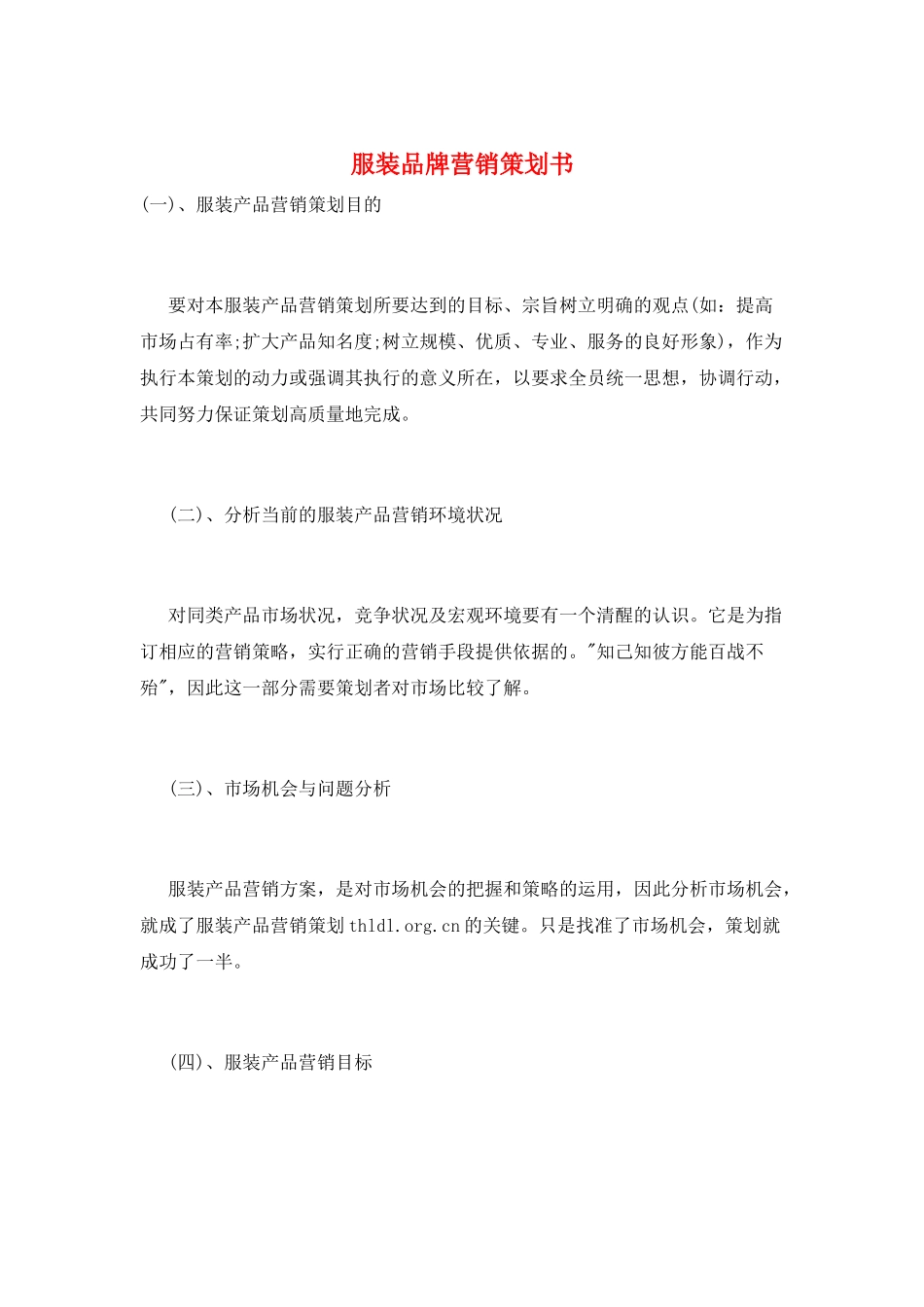 服装品牌营销策划书_第1页