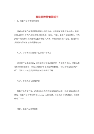 服装品牌营销策划书